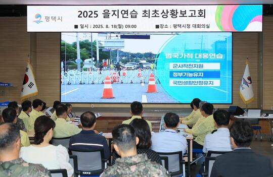 평택시, 복합위기 대응 위해 2025년 을지연습 본격 시작